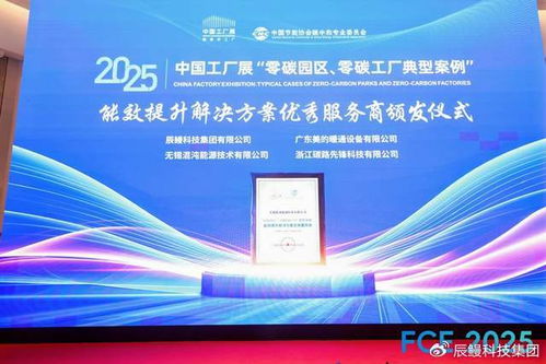 辰鰻科技集團(tuán)榮獲零碳工廠能效提升解決方案優(yōu)秀服務(wù)商稱號(hào)